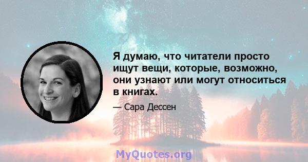 Я думаю, что читатели просто ищут вещи, которые, возможно, они узнают или могут относиться в книгах.