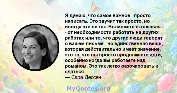 Я думаю, что самое важное - просто написать. Это звучит так просто, но иногда это не так. Вы можете отвлечься - - от необходимости работать на других работах или то, что другие люди говорят о вашем письме - но