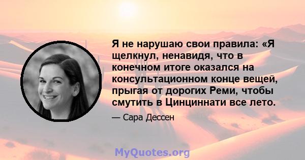 Я не нарушаю свои правила: «Я щелкнул, ненавидя, что в конечном итоге оказался на консультационном конце вещей, прыгая от дорогих Реми, чтобы смутить в Цинциннати все лето.