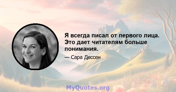 Я всегда писал от первого лица. Это дает читателям больше понимания.