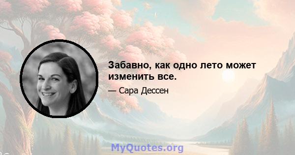 Забавно, как одно лето может изменить все.