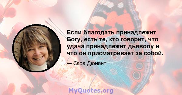 Если благодать принадлежит Богу, есть те, кто говорит, что удача принадлежит дьяволу и что он присматривает за собой.