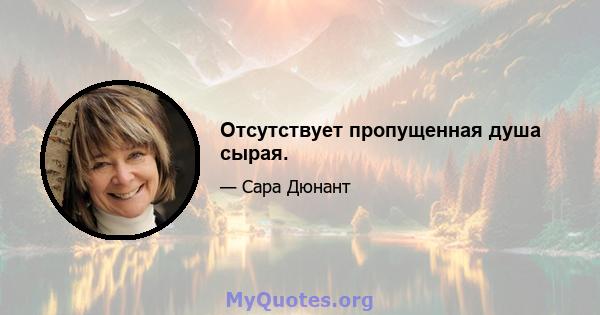 Отсутствует пропущенная душа сырая.