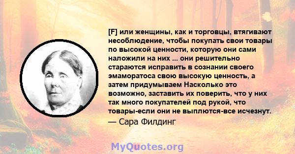 [F] или женщины, как и торговцы, втягивают несоблюдение, чтобы покупать свои товары по высокой ценности, которую они сами наложили на них ... они решительно стараются исправить в сознании своего эмаморатоса свою высокую 