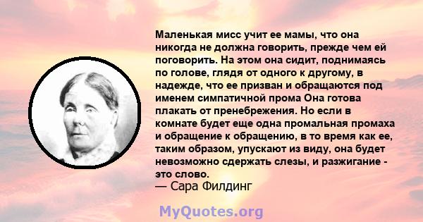 Маленькая мисс учит ее мамы, что она никогда не должна говорить, прежде чем ей поговорить. На этом она сидит, поднимаясь по голове, глядя от одного к другому, в надежде, что ее призван и обращаются под именем