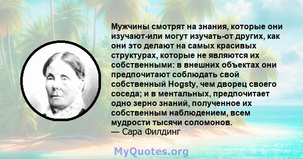 Мужчины смотрят на знания, которые они изучают-или могут изучать-от других, как они это делают на самых красивых структурах, которые не являются их собственными: в внешних объектах они предпочитают соблюдать свой