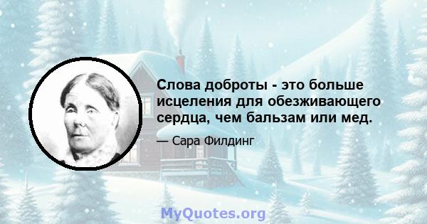 Слова доброты - это больше исцеления для обезживающего сердца, чем бальзам или мед.