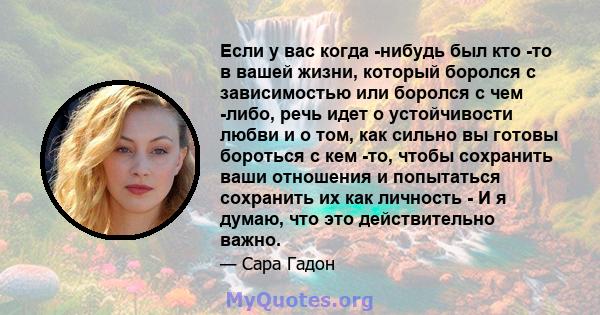 Если у вас когда -нибудь был кто -то в вашей жизни, который боролся с зависимостью или боролся с чем -либо, речь идет о устойчивости любви и о том, как сильно вы готовы бороться с кем -то, чтобы сохранить ваши отношения 