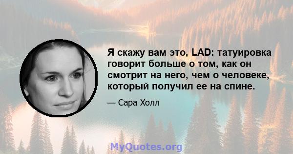 Я скажу вам это, LAD: татуировка говорит больше о том, как он смотрит на него, чем о человеке, который получил ее на спине.