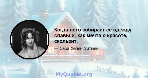 Когда лето собирает ее одежду славы и, как мечта о красоте, скользит.