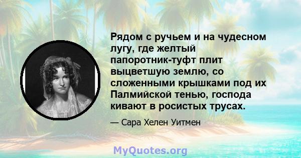 Рядом с ручьем и на чудесном лугу, где желтый папоротник-туфт плит выцветшую землю, со сложенными крышками под их Палмийской тенью, господа кивают в росистых трусах.