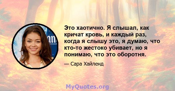 Это хаотично. Я слышал, как кричат ​​кровь, и каждый раз, когда я слышу это, я думаю, что кто-то жестоко убивает, но я понимаю, что это оборотня.