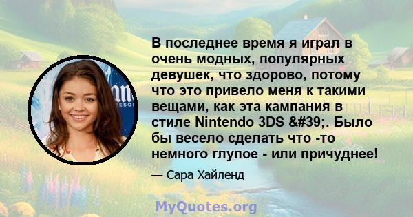 В последнее время я играл в очень модных, популярных девушек, что здорово, потому что это привело меня к такими вещами, как эта кампания в стиле Nintendo 3DS '. Было бы весело сделать что -то немного глупое - или