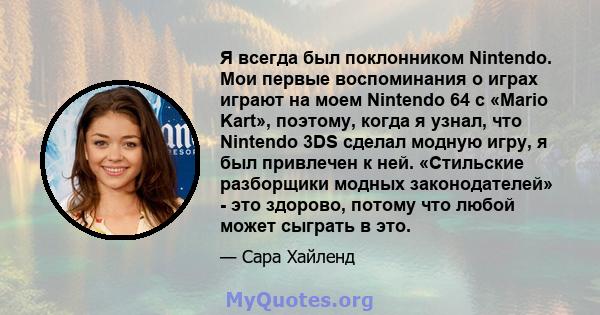 Я всегда был поклонником Nintendo. Мои первые воспоминания о играх играют на моем Nintendo 64 с «Mario Kart», поэтому, когда я узнал, что Nintendo 3DS сделал модную игру, я был привлечен к ней. «Стильские разборщики