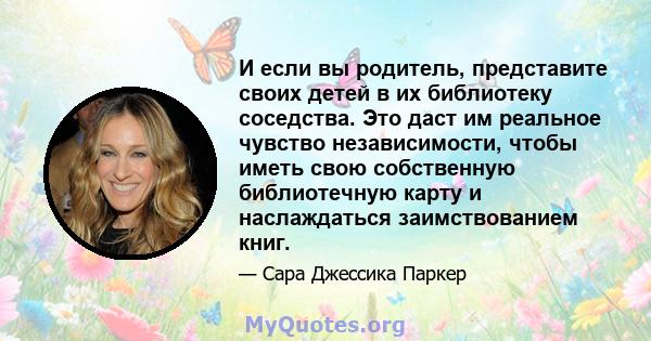 И если вы родитель, представите своих детей в их библиотеку соседства. Это даст им реальное чувство независимости, чтобы иметь свою собственную библиотечную карту и наслаждаться заимствованием книг.