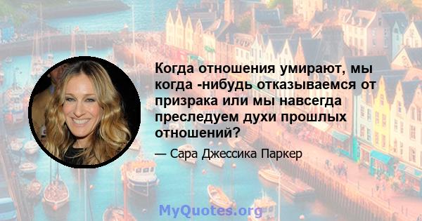 Когда отношения умирают, мы когда -нибудь отказываемся от призрака или мы навсегда преследуем духи прошлых отношений?