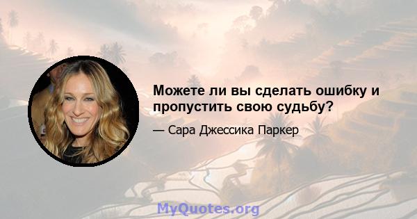 Можете ли вы сделать ошибку и пропустить свою судьбу?