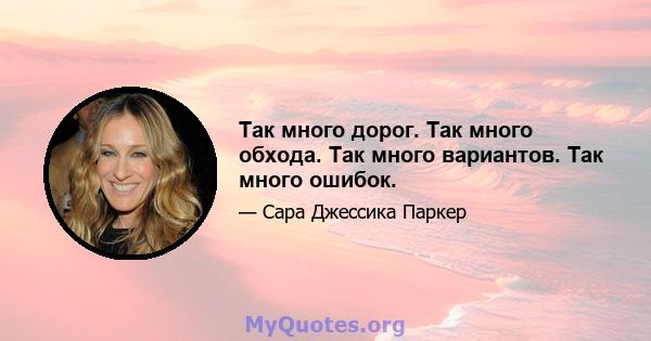 Так много дорог. Так много обхода. Так много вариантов. Так много ошибок.