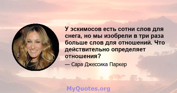 У эскимосов есть сотни слов для снега, но мы изобрели в три раза больше слов для отношений. Что действительно определяет отношения?