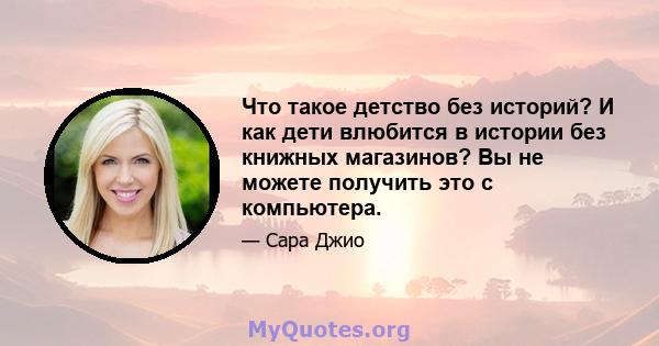 Что такое детство без историй? И как дети влюбится в истории без книжных магазинов? Вы не можете получить это с компьютера.