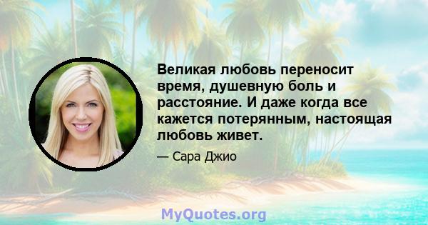 Великая любовь переносит время, душевную боль и расстояние. И даже когда все кажется потерянным, настоящая любовь живет.