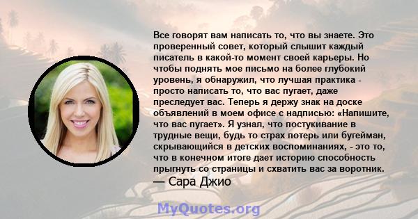 Все говорят вам написать то, что вы знаете. Это проверенный совет, который слышит каждый писатель в какой-то момент своей карьеры. Но чтобы поднять мое письмо на более глубокий уровень, я обнаружил, что лучшая практика