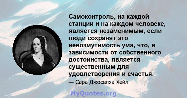 Самоконтроль, на каждой станции и на каждом человеке, является незаменимым, если люди сохранят это невозмутимость ума, что, в зависимости от собственного достоинства, является существенным для удовлетворения и счастья.