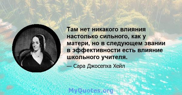 Там нет никакого влияния настолько сильного, как у матери, но в следующем звании в эффективности есть влияние школьного учителя.