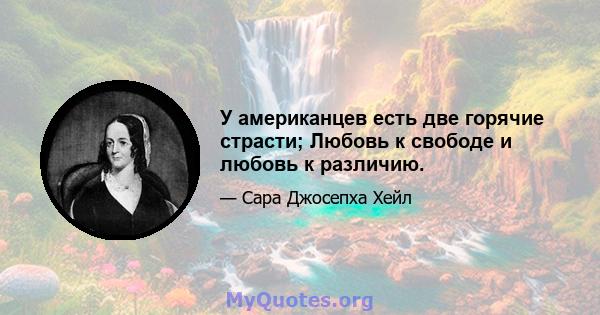 У американцев есть две горячие страсти; Любовь к свободе и любовь к различию.