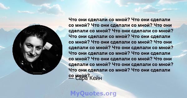 Что они сделали со мной? Что они сделали со мной? Что они сделали со мной? Что они сделали со мной? Что они сделали со мной? Что они сделали со мной? Что они сделали со мной? Что они сделали со мной? Что они сделали со