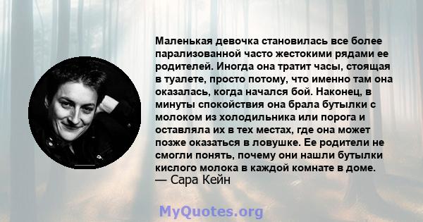 Маленькая девочка становилась все более парализованной часто жестокими рядами ее родителей. Иногда она тратит часы, стоящая в туалете, просто потому, что именно там она оказалась, когда начался бой. Наконец, в минуты