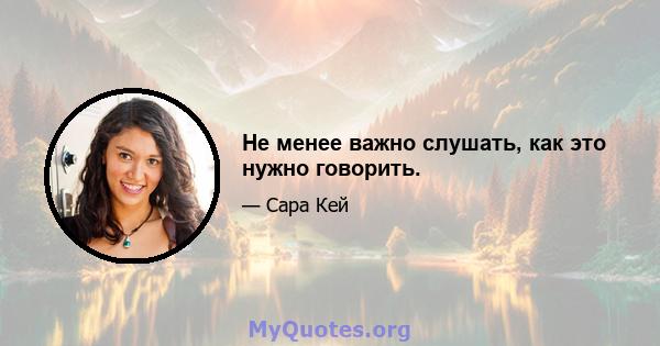 Не менее важно слушать, как это нужно говорить.