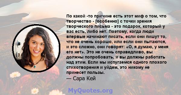 По какой -то причине есть этот миф о том, что творчество - [особенно] с точки зрения творческого письма - это подарок, который у вас есть, либо нет. Поэтому, когда люди впервые начинают писать, если они пишут то, что не 