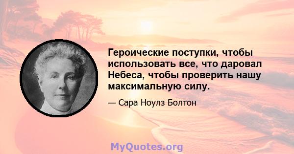 Героические поступки, чтобы использовать все, что даровал Небеса, чтобы проверить нашу максимальную силу.