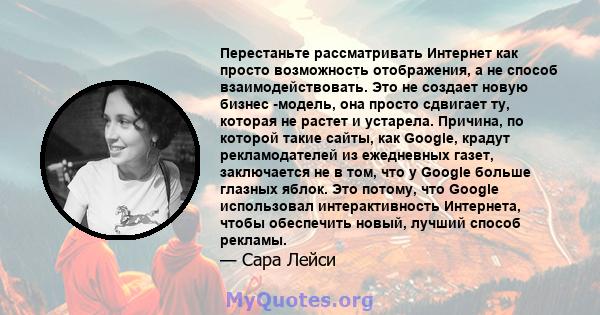 Перестаньте рассматривать Интернет как просто возможность отображения, а не способ взаимодействовать. Это не создает новую бизнес -модель, она просто сдвигает ту, которая не растет и устарела. Причина, по которой такие