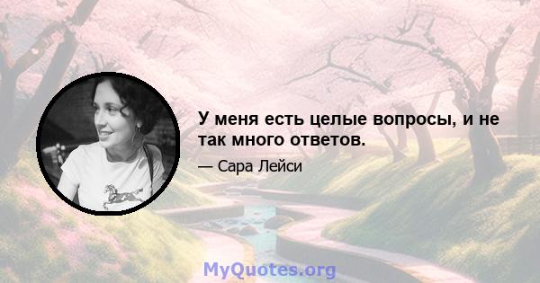 У меня есть целые вопросы, и не так много ответов.