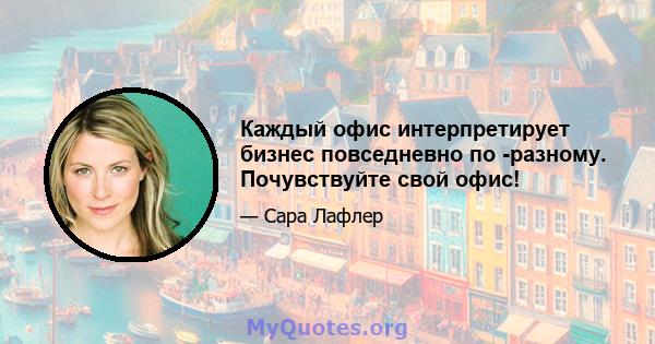 Каждый офис интерпретирует бизнес повседневно по -разному. Почувствуйте свой офис!