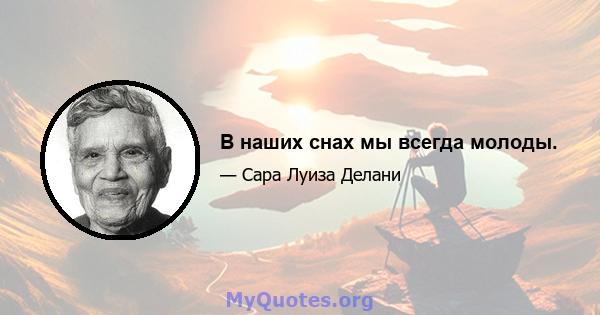 В наших снах мы всегда молоды.