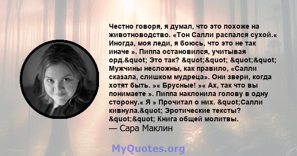 Честно говоря, я думал, что это похоже на животноводство. «Тон Салли распался сухой.« Иногда, моя леди, я боюсь, что это не так иначе ». Пиппа остановился, учитывая орд." Это так? "" "" Мужчины