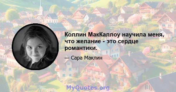 Коллин МакКаллоу научила меня, что желание - это сердце романтики.