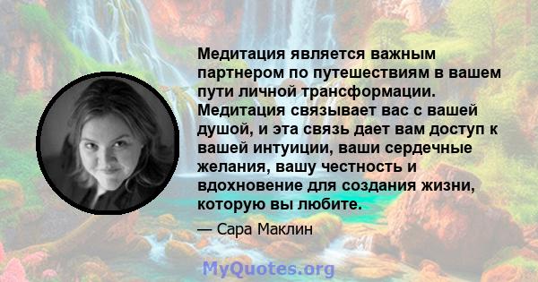 Медитация является важным партнером по путешествиям в вашем пути личной трансформации. Медитация связывает вас с вашей душой, и эта связь дает вам доступ к вашей интуиции, ваши сердечные желания, вашу честность и