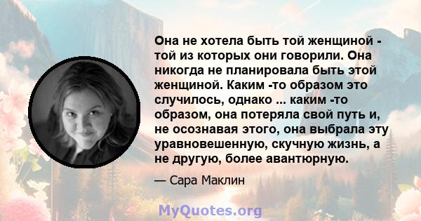 Она не хотела быть той женщиной - той из которых они говорили. Она никогда не планировала быть этой женщиной. Каким -то образом это случилось, однако ... каким -то образом, она потеряла свой путь и, не осознавая этого,