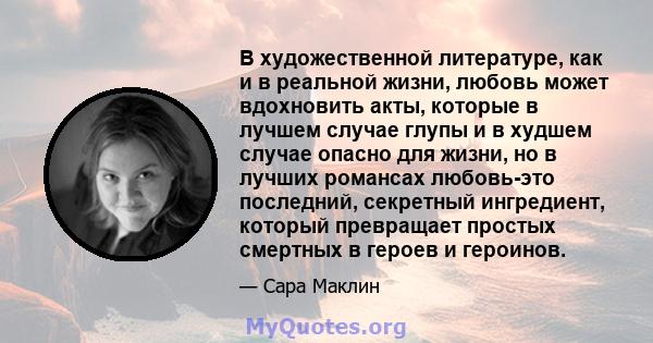 В художественной литературе, как и в реальной жизни, любовь может вдохновить акты, которые в лучшем случае глупы и в худшем случае опасно для жизни, но в лучших романсах любовь-это последний, секретный ингредиент,