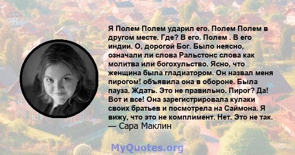 Я Полем Полем ударил его. Полем Полем в другом месте. Где? В его. Полем . В его индии. О, дорогой Бог. Было неясно, означали ли слова Ральстонс слова как молитва или богохульство. Ясно, что женщина была гладиатором. Он