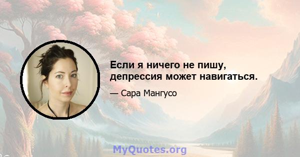 Если я ничего не пишу, депрессия может навигаться.