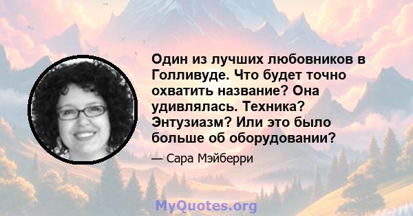 Один из лучших любовников в Голливуде. Что будет точно охватить название? Она удивлялась. Техника? Энтузиазм? Или это было больше об оборудовании?