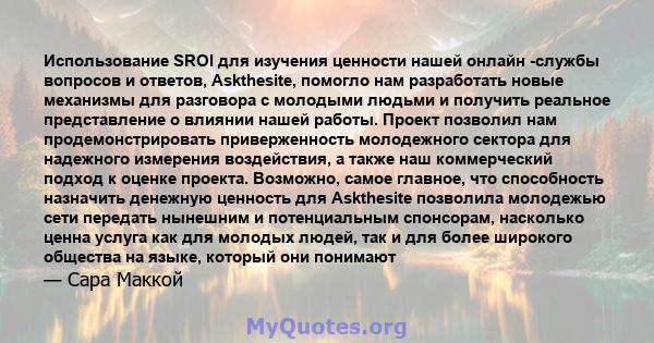 Использование SROI для изучения ценности нашей онлайн -службы вопросов и ответов, Askthesite, помогло нам разработать новые механизмы для разговора с молодыми людьми и получить реальное представление о влиянии нашей