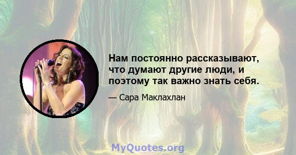 Нам постоянно рассказывают, что думают другие люди, и поэтому так важно знать себя.