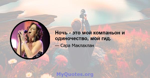 Ночь - это мой компаньон и одиночество, мой гид.