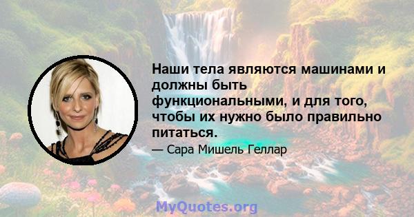 Наши тела являются машинами и должны быть функциональными, и для того, чтобы их нужно было правильно питаться.